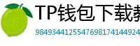 TP钱包下载教程 - 新手必看｜TP钱包全平台下载图文教程